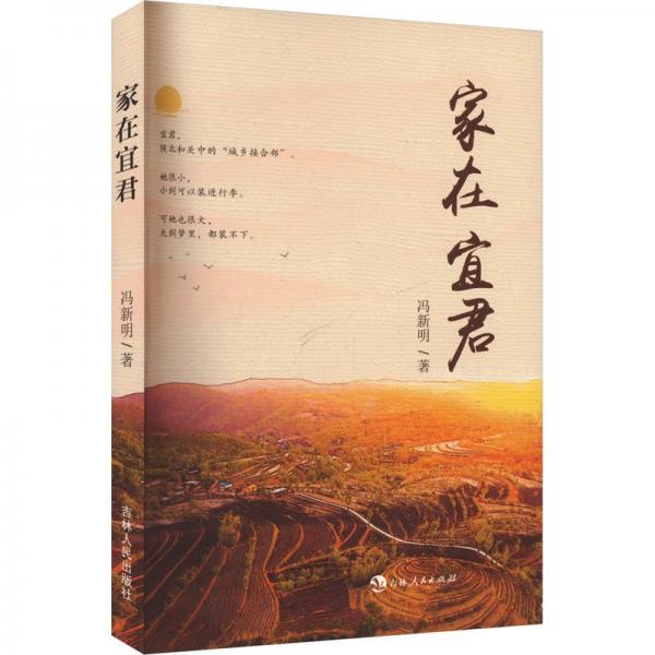 散文集：家在宜君 散文 馮新明