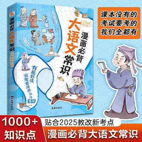 漫畫必背大語文常識（全彩版）（貼合2025教改新考點(diǎn)，名校各科名師聯(lián)合編撰，小紅書家長熱議現(xiàn)象級知識點(diǎn)匯聚讀本。一本囊括小初高文學(xué)、歷史、文化上千知識點(diǎn)的百科全書。）