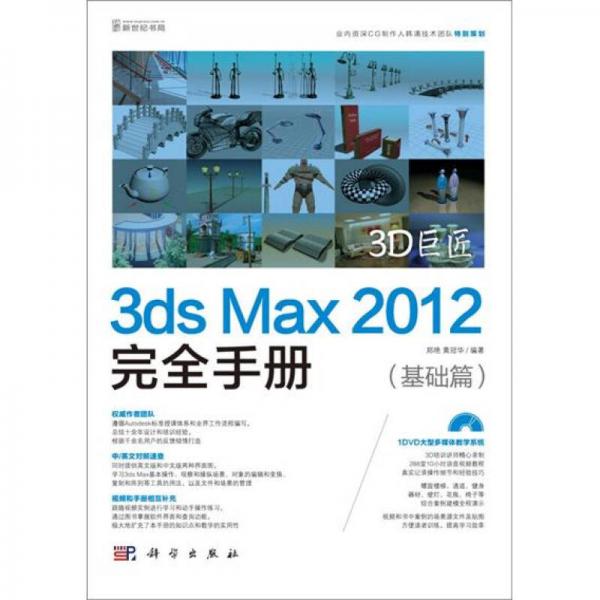 3D巨匠：3ds Max 2012完全手册（基础篇）（DVD）