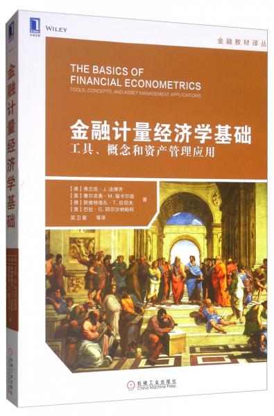 金融计量经济学基础：工具、概念和资产管理应用