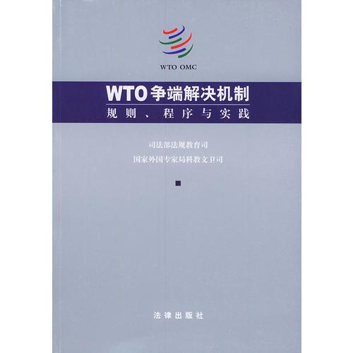 WTO争端解决机制：规则、程序与实践