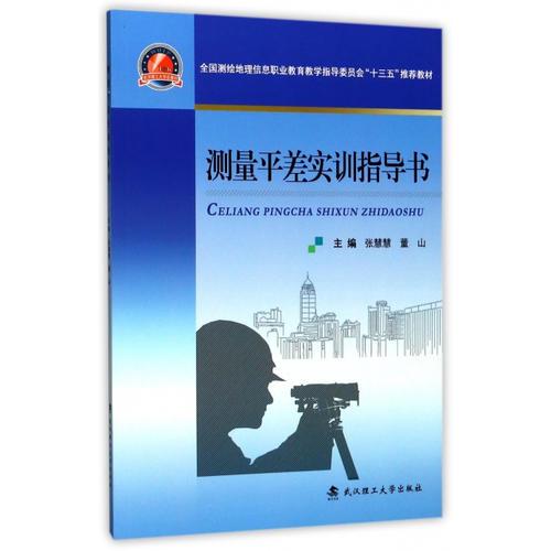 测量平差实训指导书