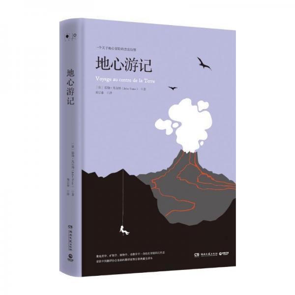 地心游記儒勒.凡爾納 法儒勒·凡爾納JulesVerne 著 胡宗泰 譯  