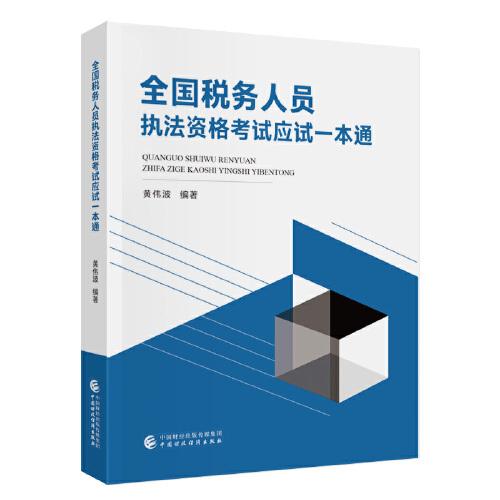 全国税务人员执法资格考试应试一本通