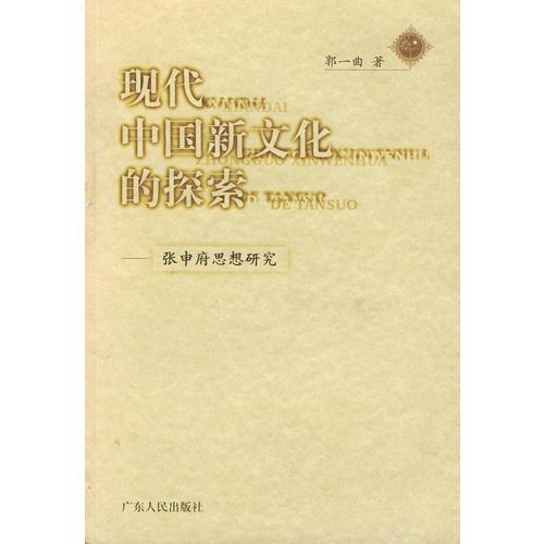 現(xiàn)代中國新文化的探索——張申府思想研究