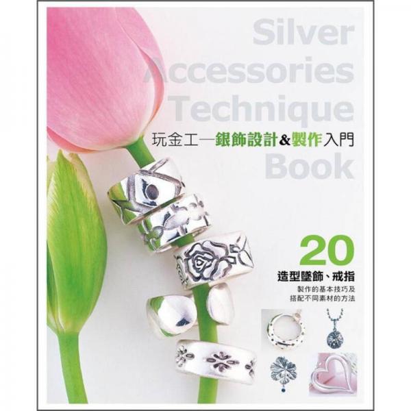 玩金工: 銀飾設(shè)計&制作入門
