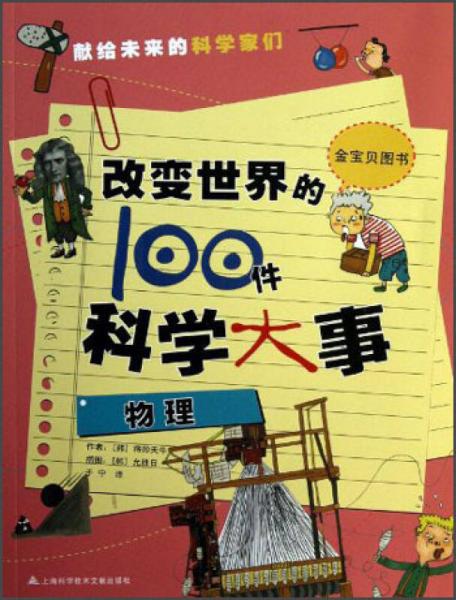 改變世界的100件科學(xué)大事：物理