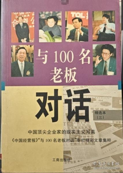 與100名老板對(duì)話:精選本.三
