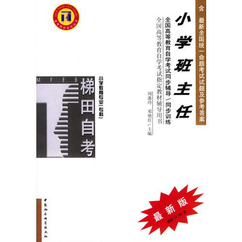 小學(xué)班主任/高等教育自學(xué)考試同步輔導(dǎo)·同步訓(xùn)練