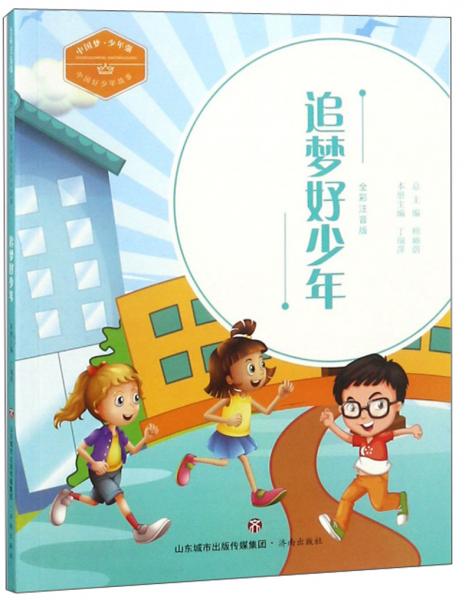 追夢(mèng)好少年（全彩注音版）/中國好少年故事·中國夢(mèng)·少年強(qiáng)