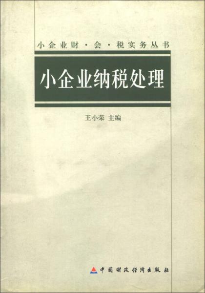 小企业财·会·税实务丛书：小企业纳税处理