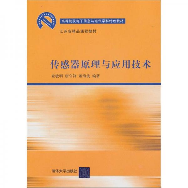 高等院校電子信息與電氣學科特色教材：傳感器原理與應用技術