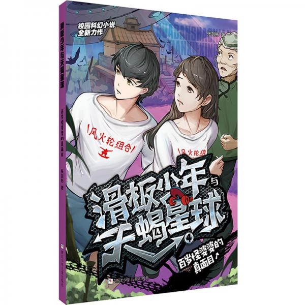 滑板少年與天蝎星球：百歲怪婆婆的真面目