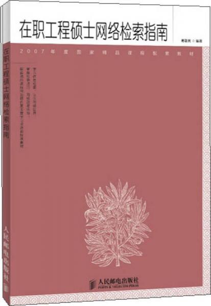 在職工程碩士網(wǎng)絡(luò)檢索指南