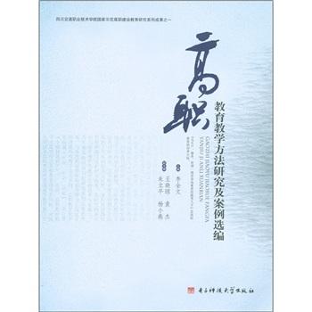 高職教育教學(xué)方法研究及案例選編