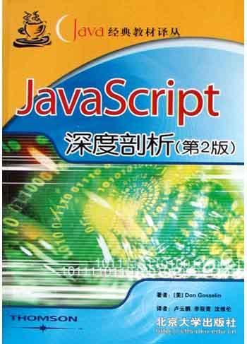 Java Script深度剖析