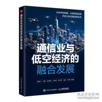 通信业与低空经济的融合发展