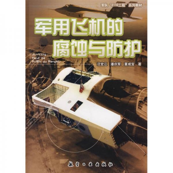 軍用飛機(jī)的腐蝕與防護(hù)