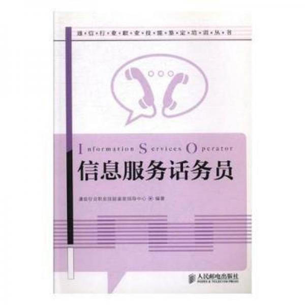 信息服務(wù)話務(wù)員