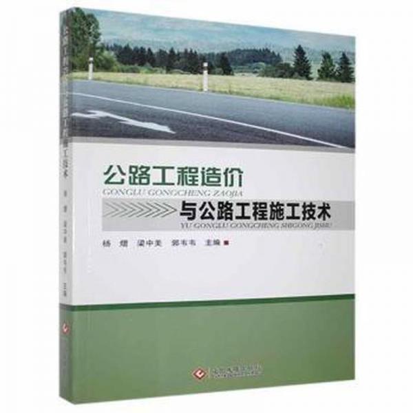 公路工程造价与公路工程施工技术