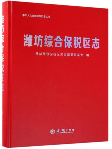 潍坊综合保税区志/中华人民共和国地方志丛书