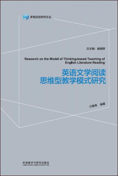 英语文学阅读思维型教学模式研究