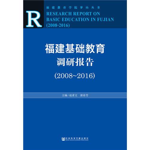 福建基础教育调研报告（2008～2016）