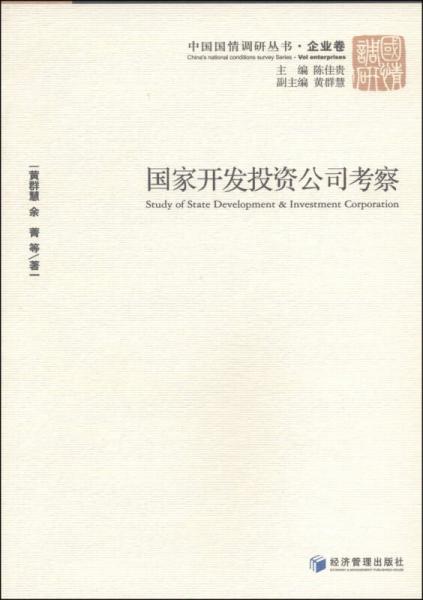 中国国情调研丛书企业卷：国家开发投资公司考察