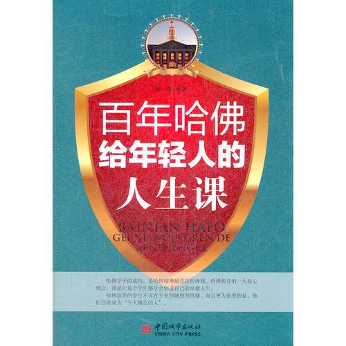 百年哈佛給年輕人的人生課