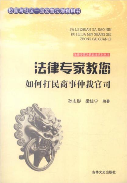 吉林文史出版社 法律专家为民说法系列丛书 法律专家教您如何打民商事仲裁官司