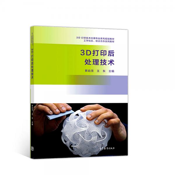 3D打印后處理技術