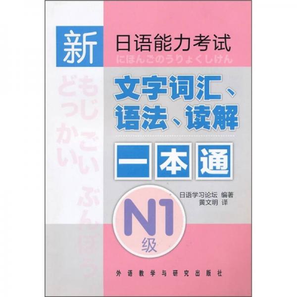 新日語(yǔ)能力考試：文字詞匯、語(yǔ)法、讀解一本通N1級(jí)