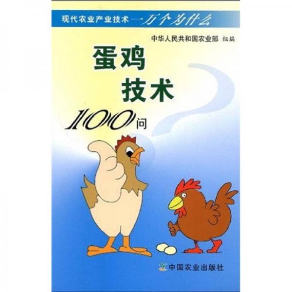 蛋雞技術(shù)100問