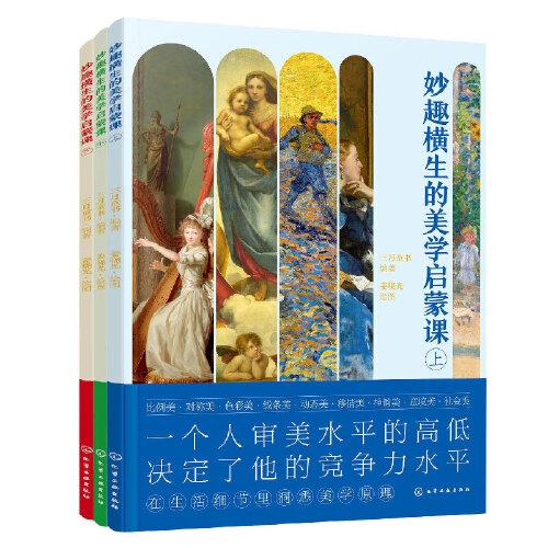妙趣橫生的美學(xué)啟蒙課（全3冊(cè)）