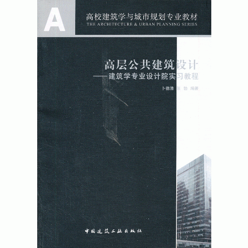 高層公共建筑設(shè)計--建筑學專業(yè)設(shè)計院實習教程