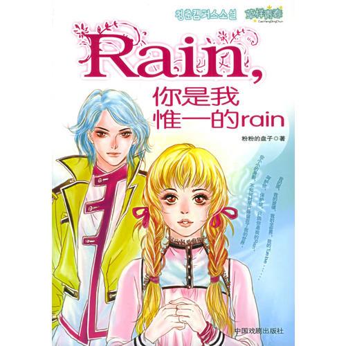 Rain,你是我惟一的rain