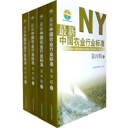 最新中国农业行业标准（第四辑）（共4册）（中国农业标准经典收藏系列）