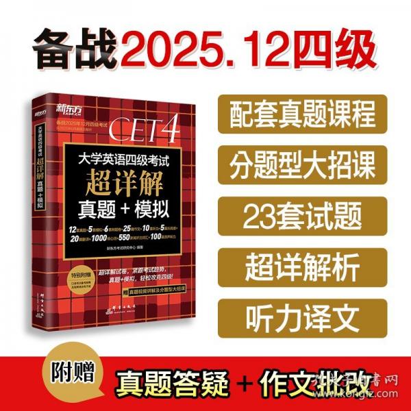 新東方 大學(xué)英語四級(jí)考試超詳解真題+模擬 含6月真題四級(jí)刷題試卷CET4在線音頻