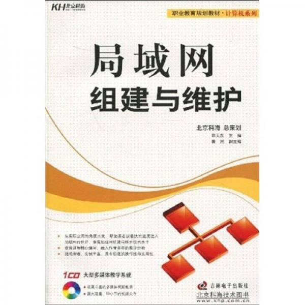 職業(yè)教育規(guī)劃教材·計(jì)算機(jī)系列：局域網(wǎng)組建與維護(hù)