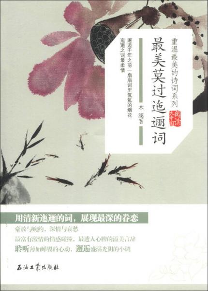 重温最美的诗词系列阅读大中国：最美莫过迤逦词