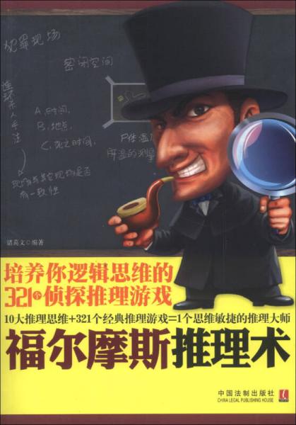 福尔摩斯推理术：培养你逻辑思维的321个侦探推理游戏