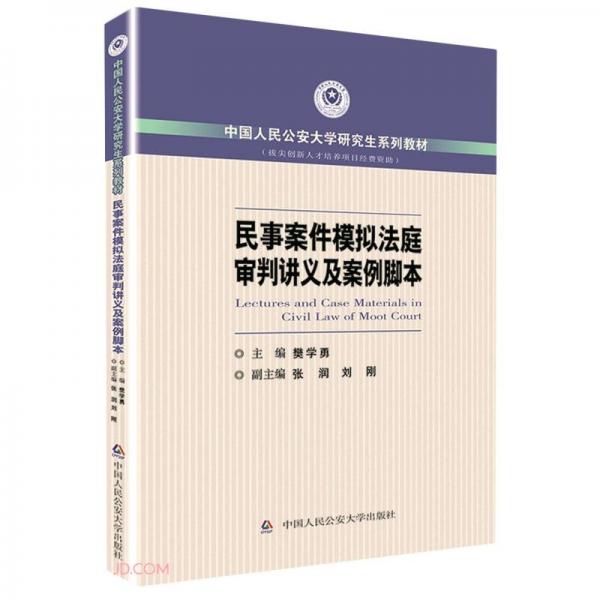 民事案件模拟法庭审判讲义及案例脚本(中国人民公安大学研究生系列教材)