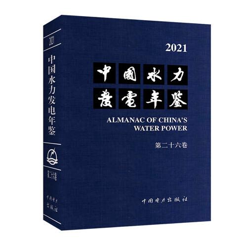 中國水力發(fā)電年鑒 第二十六卷