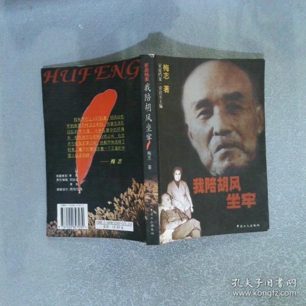 我陪胡風(fēng)坐牢