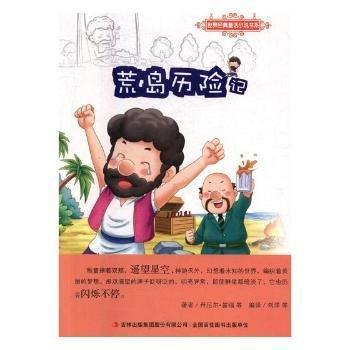 荒岛历险记 中国文学名著读物 丹尼尔·笛福等