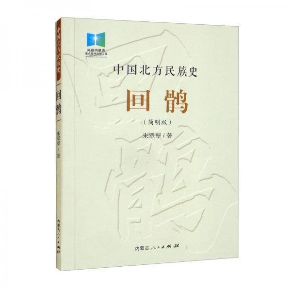 回鹘/中国北方民族史