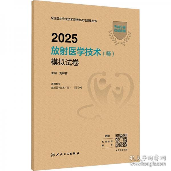 2025放射醫(yī)學(xué)技術(shù)（師）模擬試卷