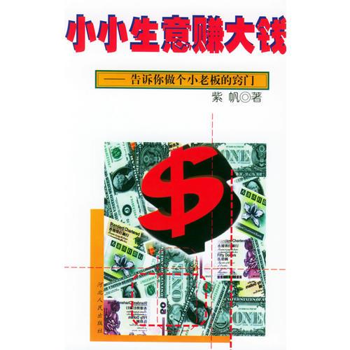 小小生意賺大錢(qián)——告訴你做個(gè)小老板的竅門(mén)