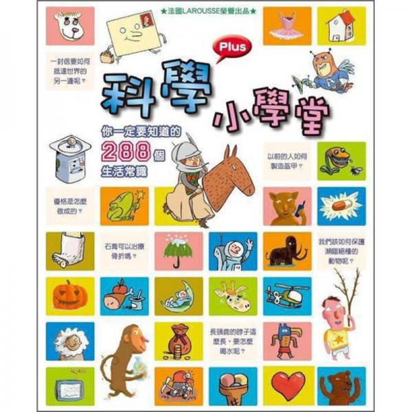 科學(xué)小學(xué)堂