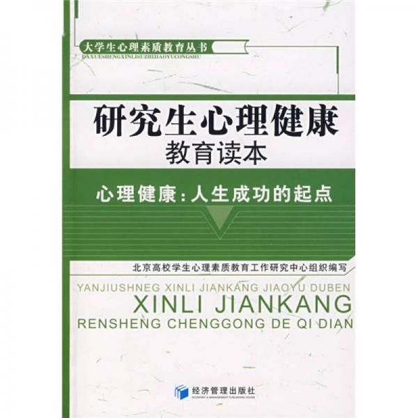 研究生心理健康教育讀本·心理健康：人生成功的起點(diǎn)